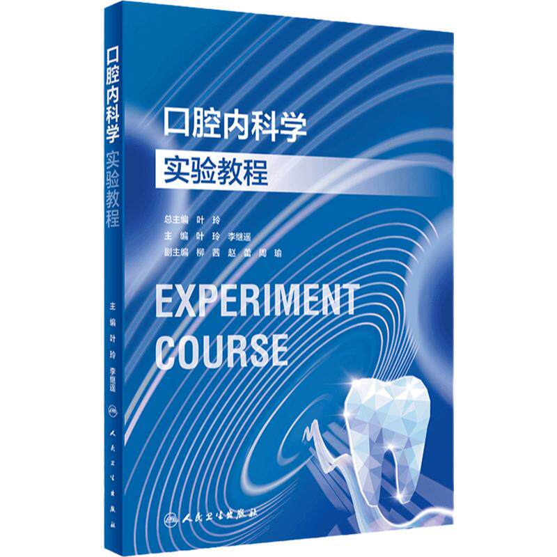 口腔内科学实验教程人卫本科教材牙周病牙体牙髓颌面外科技术材料正畸预防修复医学影像诊断儿童组织病理虚拟仿真人民卫生出版社