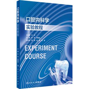 口腔内科学实验教程人卫本科教材牙周病牙体牙髓颌面外科技术材料正畸预防修复医学影像诊断儿童组织病理虚拟仿真人民卫生出版社