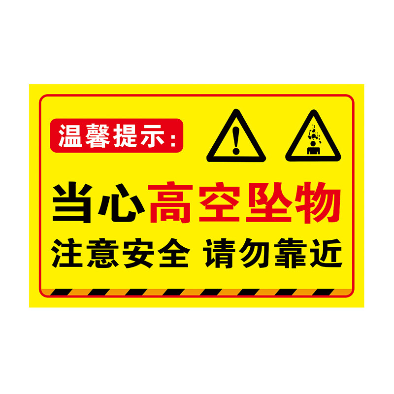 高空作业当心坠落物跌落警示标牌