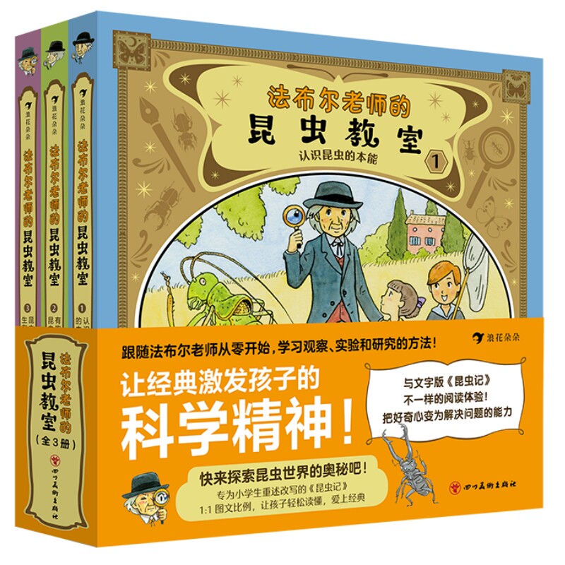 正版法布尔老师的昆虫教室全3册