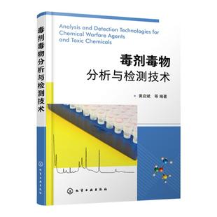 毒剂毒物分析与检测技术  12种毒剂毒物检测技术原理方法性能及应用 化学武器 毒剂毒物分析 化学侦察 国防军工领域研究人员书籍