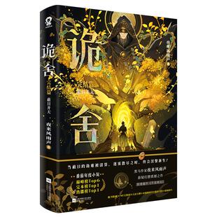 前100特签】诡舍完结篇蔽日开天 夜来风雨声 悬疑幻想震撼之作新增番外《不说再见》番茄年度小说榜 悬疑冒险诡异推理小说畅销书籍