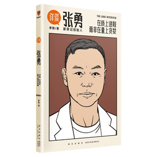 详谈张勇 详谈系列6 新荣记创始人商业访谈录 李翔著 团队经验 以人为单位的当代商业史企业管理创业书籍领导力得到图书新华正版