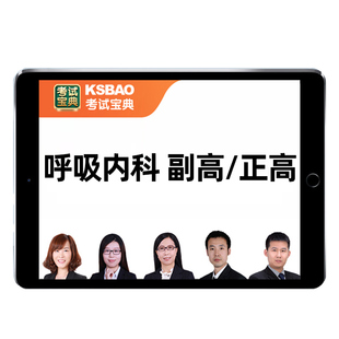 2026年呼吸内科副高正高副主任医师高级职称考试题库视频网课2025