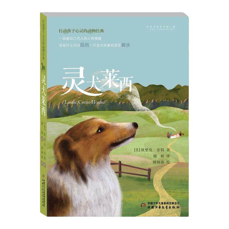 灵犬莱西 6-8-10-12岁儿童小学生三四五六年级课外阅读儿童文学故事课外图书 打动孩子心灵的动物 新华正版
