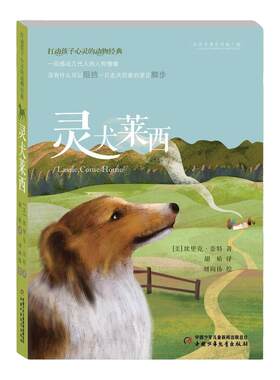 灵犬莱西 6-8-10-12岁儿童小学生三四五六年级课外阅读儿童文学故事课外图书 打动孩子心灵的动物 新华正版