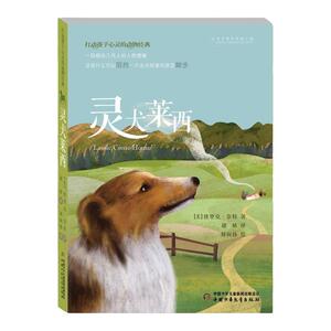 灵犬莱西 6-8-10-12岁儿童小学生三四五六年级课外阅读儿童文学故事课外图书 打动孩子心灵的动物 新华正版