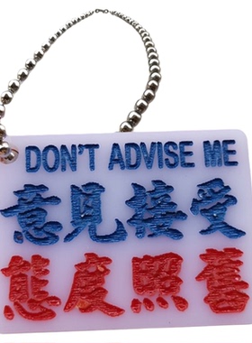 匙扣意见接受态度照旧亚克力雕刻