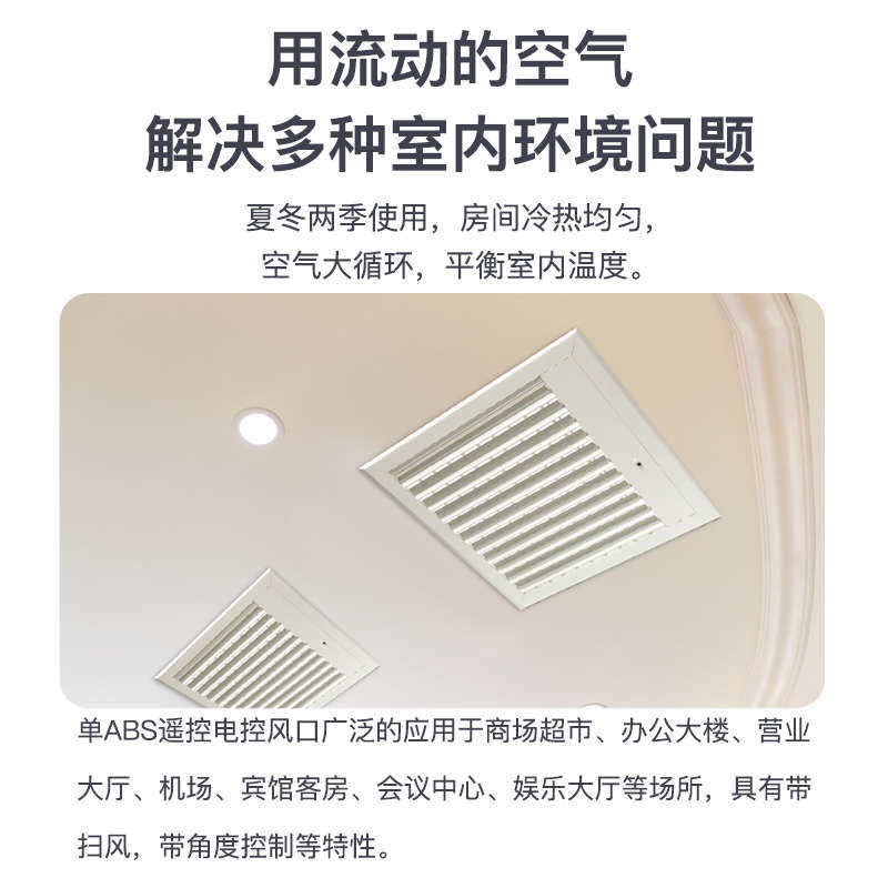 中央空调出风口ABS遥控电动风口带自动扫风角度调节风机盘管出风