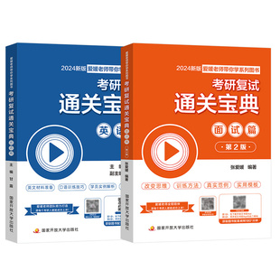 【官方现货】考研复试资料张爱媛通关宝典综合面试英语口语面试篇考研复试高分真题训练练习指导书研究生复试面试英语通关资料