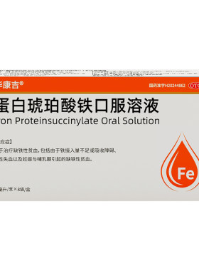 [自营][华康吉]蛋白琥珀酸铁口服溶液0.27%*15ml*8袋/盒