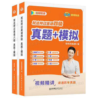 备考2026年6月刘晓艳英语四级考试历年真题模拟试卷大学英语四六级预测卷专项训练词汇单词书CET46学习资料刘晓燕就这样过英语四级