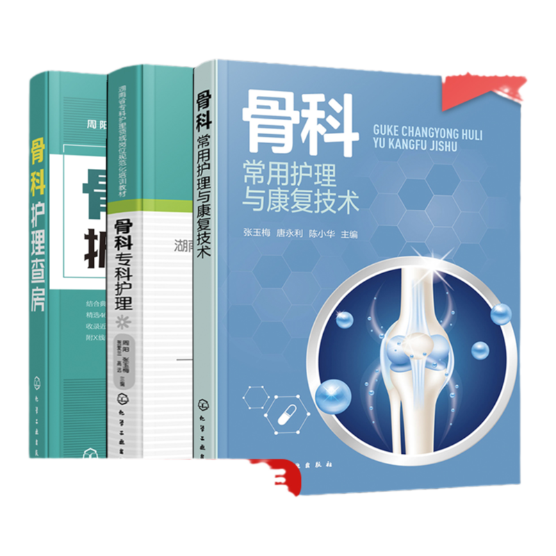 3册 骨科专科护理 骨科护理查房 骨科常用护理与康复技术 常见骨科疾病护理 术后康复 骨科专科康复护理基础护理学护士查房参考书