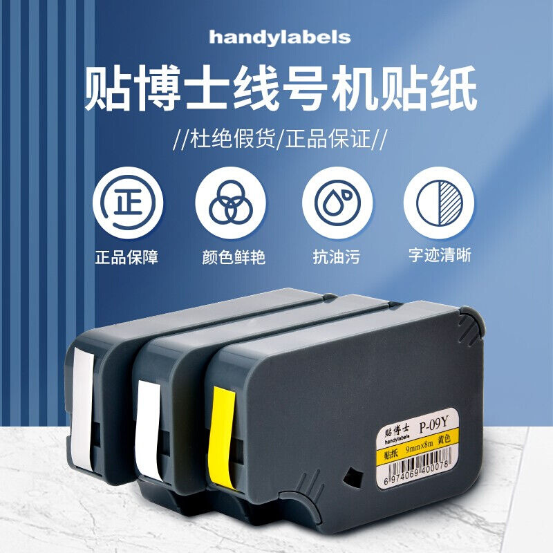 贴博士（handylabels）贴博士线号机标签贴纸适用P60P66P70P76不-封面