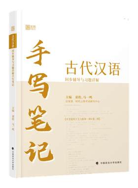 【云图】古代汉语同步辅导与习题详解手写笔记王力校订重排本1-4册全四册中华书局繁体字版汉语考研书籍大学教材古代汉语马一鸣