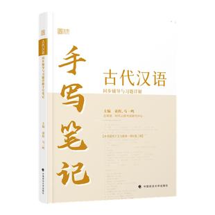 【云图】古代汉语同步辅导与习题详解手写笔记王力校订重排本1-4册全四册中华书局繁体字版汉语考研书籍大学教材古代汉语马一鸣