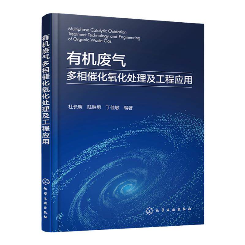 有机废气多相催化氧化处理及工程应用 有机废气基本概念和处理方法 废气催化氧化 高等学校环境科学与工程 化学工程等专业参考书籍