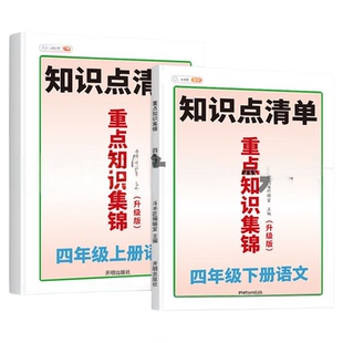 语文知识点清单重点知识集锦2025秋（升级版）斗半匠人教版一二三四五六年级上下册小学年级