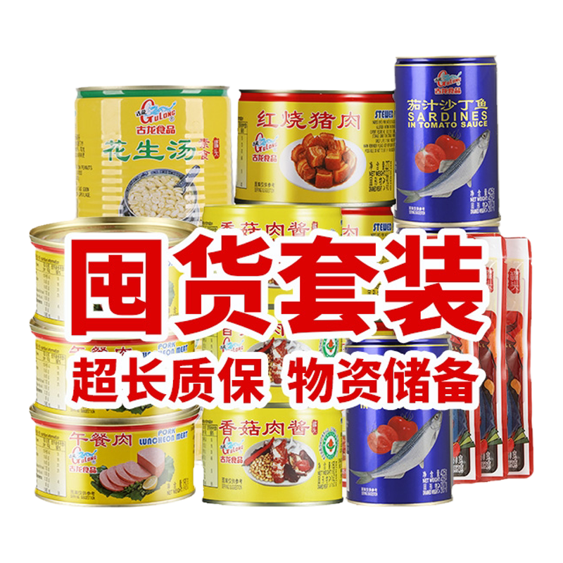 古龙食品罐头囤粮组合