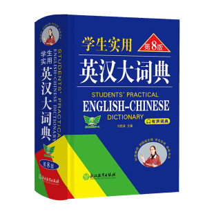 【官方正版】学生实用英汉大词典缩印双色版 中小学生实英语词典中高考复习专用英语单词词汇大全工具书初中高中牛津英语词典