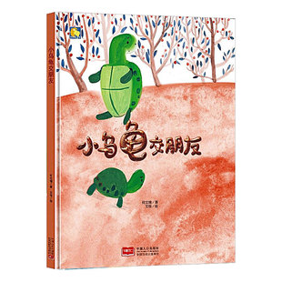 小乌龟交朋友 儿童绘本精装硬壳绘本3-6岁幼儿园绘本 小乌龟找房子 活了100岁的小乌龟 小兔胖胖和乌龟大哥 小乌龟和小兔子交朋友