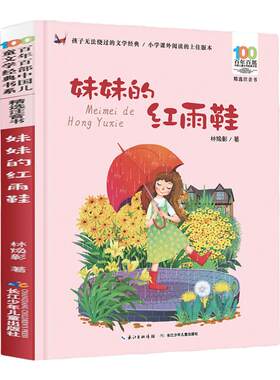 妹妹的红雨鞋二年级注音版儿童文学书系7-14周岁一年级二三年级小学生课外阅读书籍儿童文学注音读物