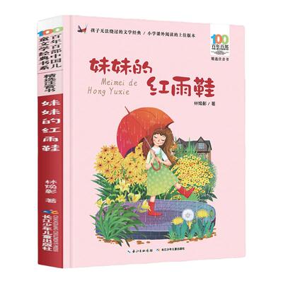 妹妹的红雨鞋二年级注音版儿童文学书系7-14周岁一年级二三年级小学生课外阅读书籍儿童文学注音读物