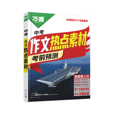 万唯中考作文热点素材考前预测中考语文满分作文写作模版初一初二初三初中美文金句摘抄时政热点积累高分范文解读中考押题作文指南