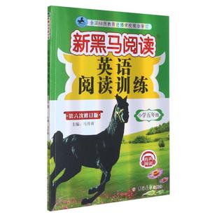【新华正版】新黑马阅读英语1-6年级 现代文课外阅读英语阅读训练语文古诗文课外阅读同步拓展英语听力训练提升版一二三四五六年级