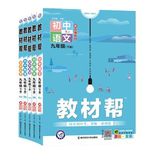 2026秋初中教材帮八九年级上册全套语文数学英语道德与法治历史物理化学人教版苏教版苏科译林初中同步初三同步练习辅导