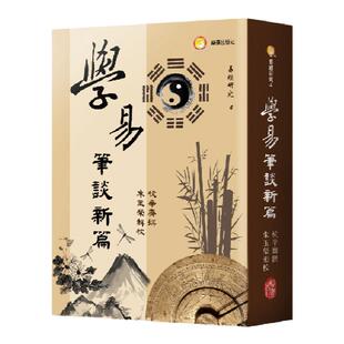 预售【外图台版】学易笔谈新编/杭辛斋着、朱玉荣辑校/兰台出版社