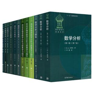 正版包邮 共12本 俄罗斯数学教材选译 数学分析+代数学引论+吉米多维奇数学分析习题集+微积分学教程 菲赫金哥尔茨 高等教育出版社