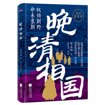 晚清相国，从幕僚到首辅，解锁晚清裱糊匠的双面人生