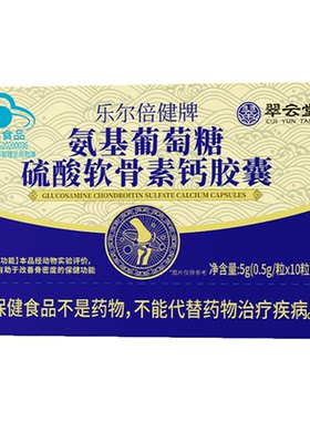 【增加骨密度】氨糖软骨素
