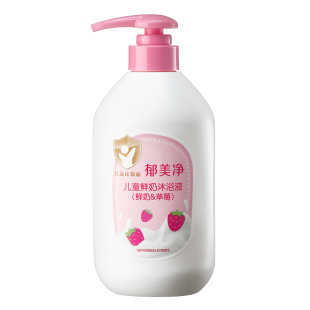 郁美净鲜奶儿童沐浴液草莓550g滋润保湿宝宝男女童沐浴液