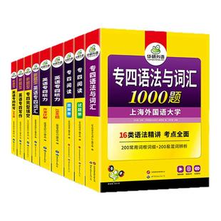 华研外语 专四2026全套专项训练书 英语专业四级语法与词汇1000题阅读理解听力完形填空写作范文单词TEM4历年真题试卷预测模拟题