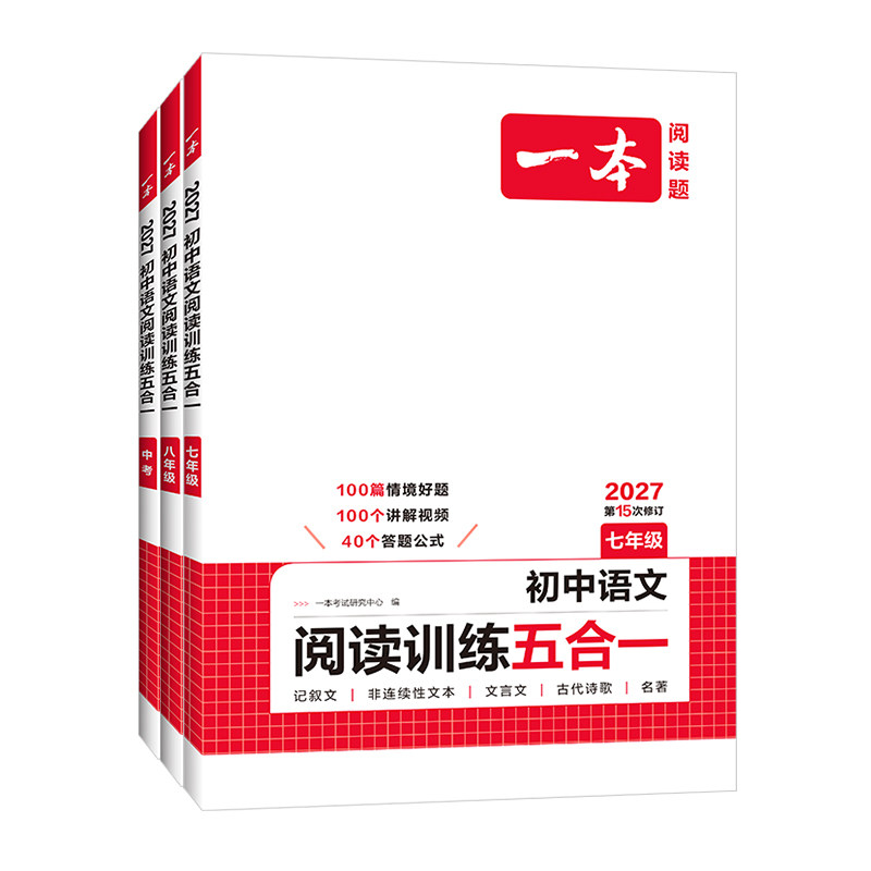 2027一本初中语文阅读训练五合一七年级八年级中考现代文阅读古诗文言文阅读练习初一初二初三初中语文阅读理解专项训练