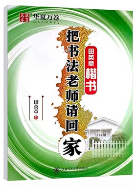 正版华夏万卷把书法老师请回家楷书田英章书字帖练字硬笔钢笔字帖学生成人练字字帖速成版图书书籍消字笔退色笔