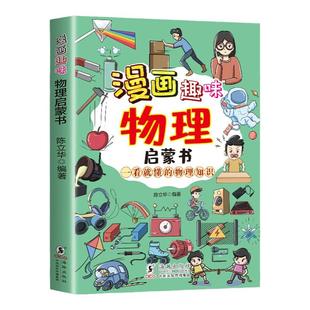 抖音同款】漫画趣味物理启蒙书正版 一看就懂的物理知识激发学习兴趣 青少年儿童百科全书小学生科普类小学初中的阅读课外书籍畅销