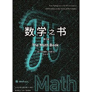 新版现货 数学之书 第二版第2版 皮寇弗重庆大学出版社 数学史上250个里程碑式发现带你发现数学 趣味数学阅读科普读物里程碑系列