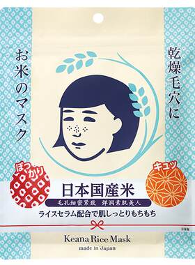 石泽研究所日本收缩毛孔大米面膜