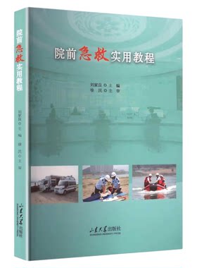 院前急救实用教程山东大学出版