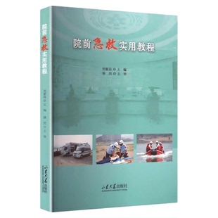 院前急救实用教程 山东大学出版社 120急救内外妇产儿科禽流感创伤传染病隔离防护动物中毒癫痫中暑患者安全管理 专科技能急诊科书