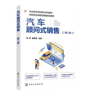 扫码看在线课程 汽车顾问式销售 史婷 第二版 高职高专院校汽车类专业教材 汽车销售岗位客户开发 汽车产品介绍洽谈成交 销售培训