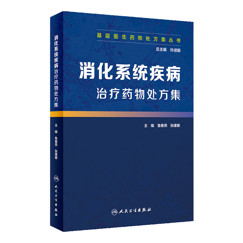 基层医生药物处方集丛书 消化系统疾病治疗药物处方集 孙淑娟 总主编 鲁春燕 张建娜 人民卫生出版社