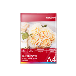 得力相片纸高光泽照片纸A4彩色喷墨打印相片纸230g加厚文件打印纸一包20张11825