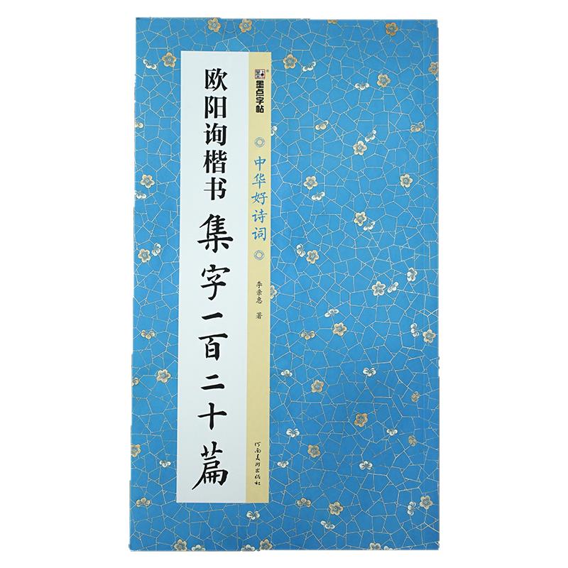 《欧阳询楷书集字一百二十篇》【中华好诗词】欧体楷书临摹作品集 成语对联古诗词创作示范 书法初学者唐诗宋词集字书法字帖