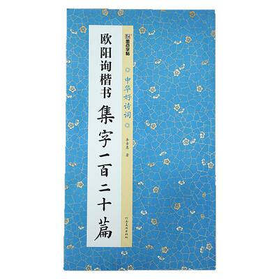 欧阳询楷书唐诗宋词集字书法字帖