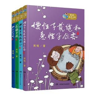 周锐幽默王国系列全4册三年级下册 7-12岁慢性子裁缝和急性子顾客/梦游的朋友/冰箱里的教练/苍蝇男孩快乐读书吧小学生课外阅读书