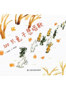 孙俪推 荐儿童绘本 100只兔子想唱歌硬壳精装绘本 原创图画书文学花园 3-4-6周岁幼儿童睡前故事宝宝亲子阅读物 中国福利会出版社